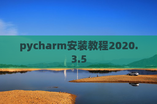 pycharm安装教程2020.3.5