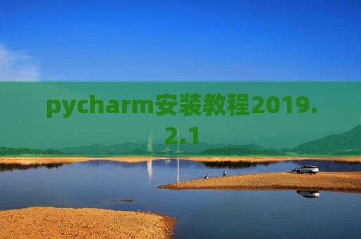 pycharm安装教程2019.2.1